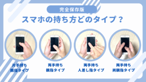 スマホの持ち方はどのタイプ？腱鞘炎で痛みに悩まない方法とは？