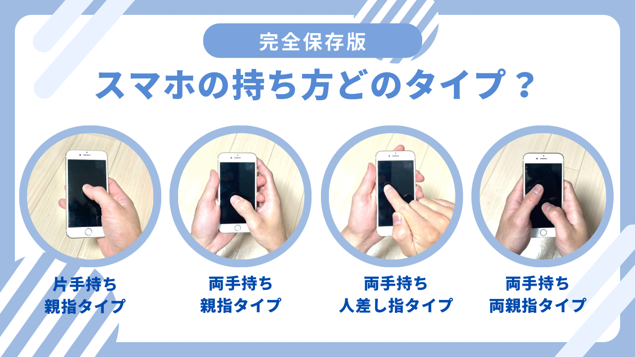 スマホの持ち方はどのタイプ?腱鞘炎で痛みに悩まない方法とは?