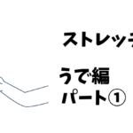 ストレッチ　腕編　パート１