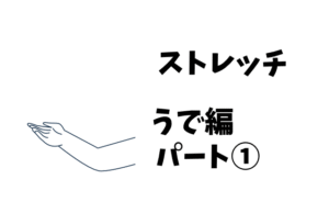 ストレッチ　腕編　パート１