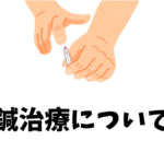鍼治療について