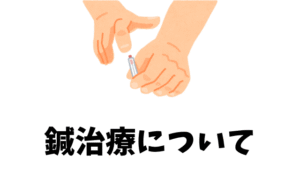 鍼治療について