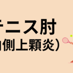 外側上顆炎（テニス肘）