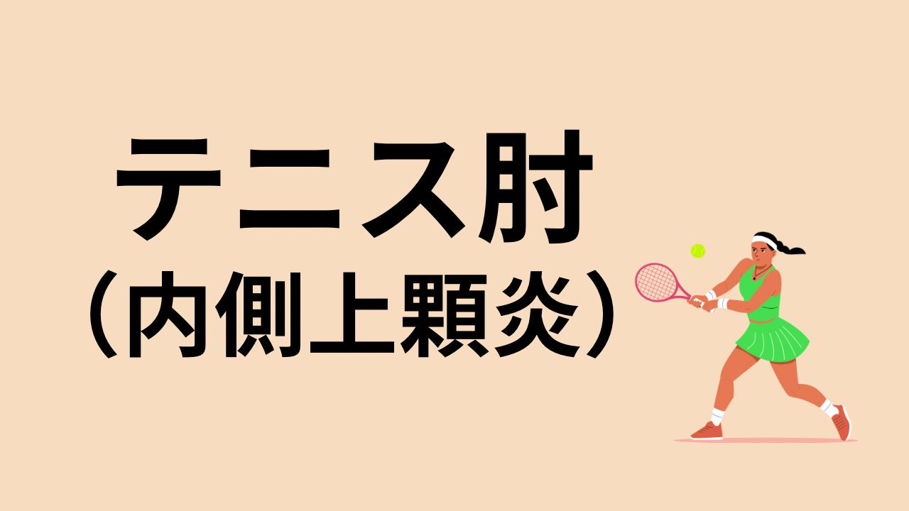 外側上顆炎(テニス肘)