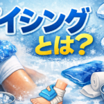 アイシングについて