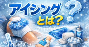 アイシングについて