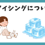 アイシングについて