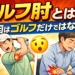 鴻巣で肘が痛い人必見！それってゴルフ肘？原因はゴルフだけではない！？