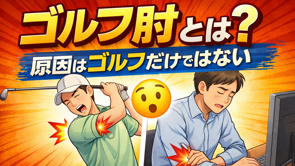 鴻巣で肘が痛い人必見！それってゴルフ肘？原因はゴルフだけではない！？