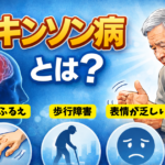 パーキンソン病って何？体がこわばる。動かしにくい。これって危険信号？