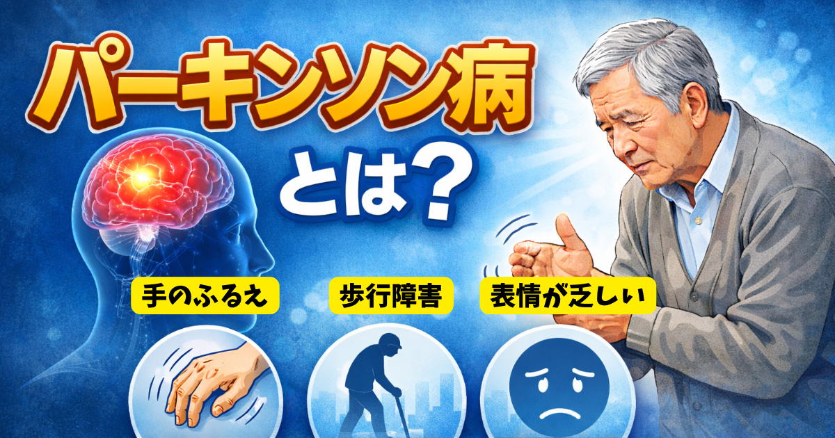 パーキンソン病って何？体がこわばる。動かしにくい。これって危険信号？