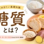 糖質って本当に悪者？正しく知って健康な身体づくりを！