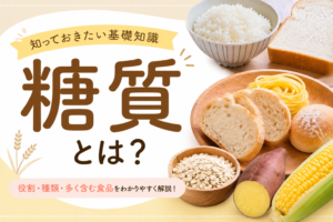 糖質って本当に悪者？正しく知って健康な身体づくりを！