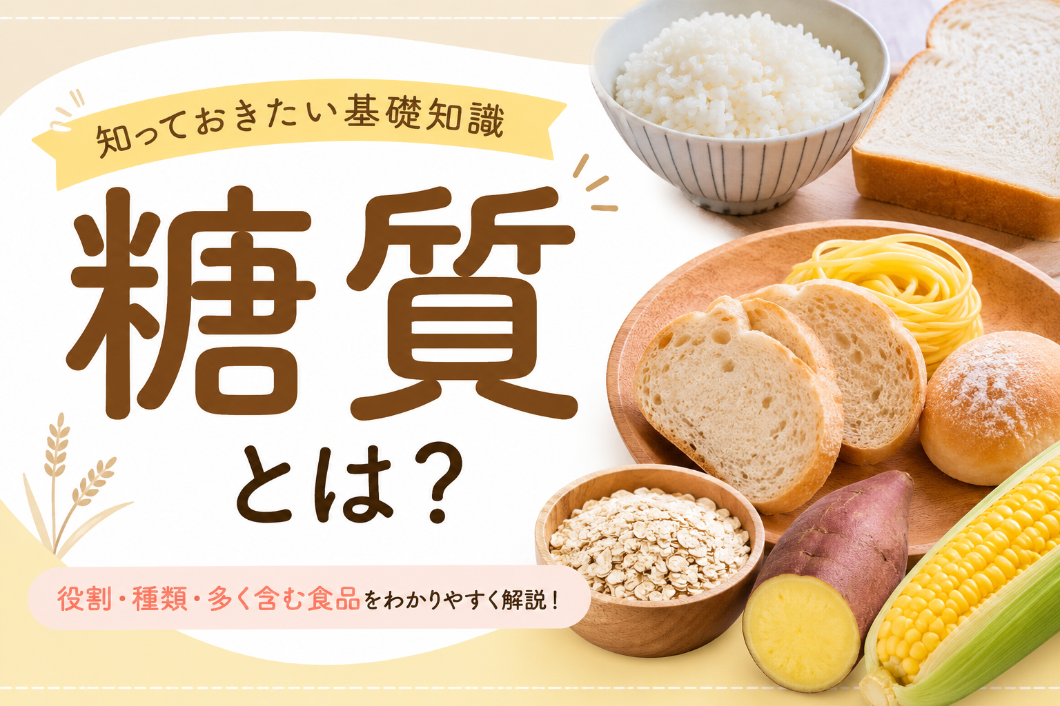 糖質って本当に悪者？正しく知って健康な身体づくりを！