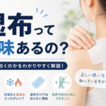 湿布って意味あるの？本当に効くのかをわかりやすく解説！