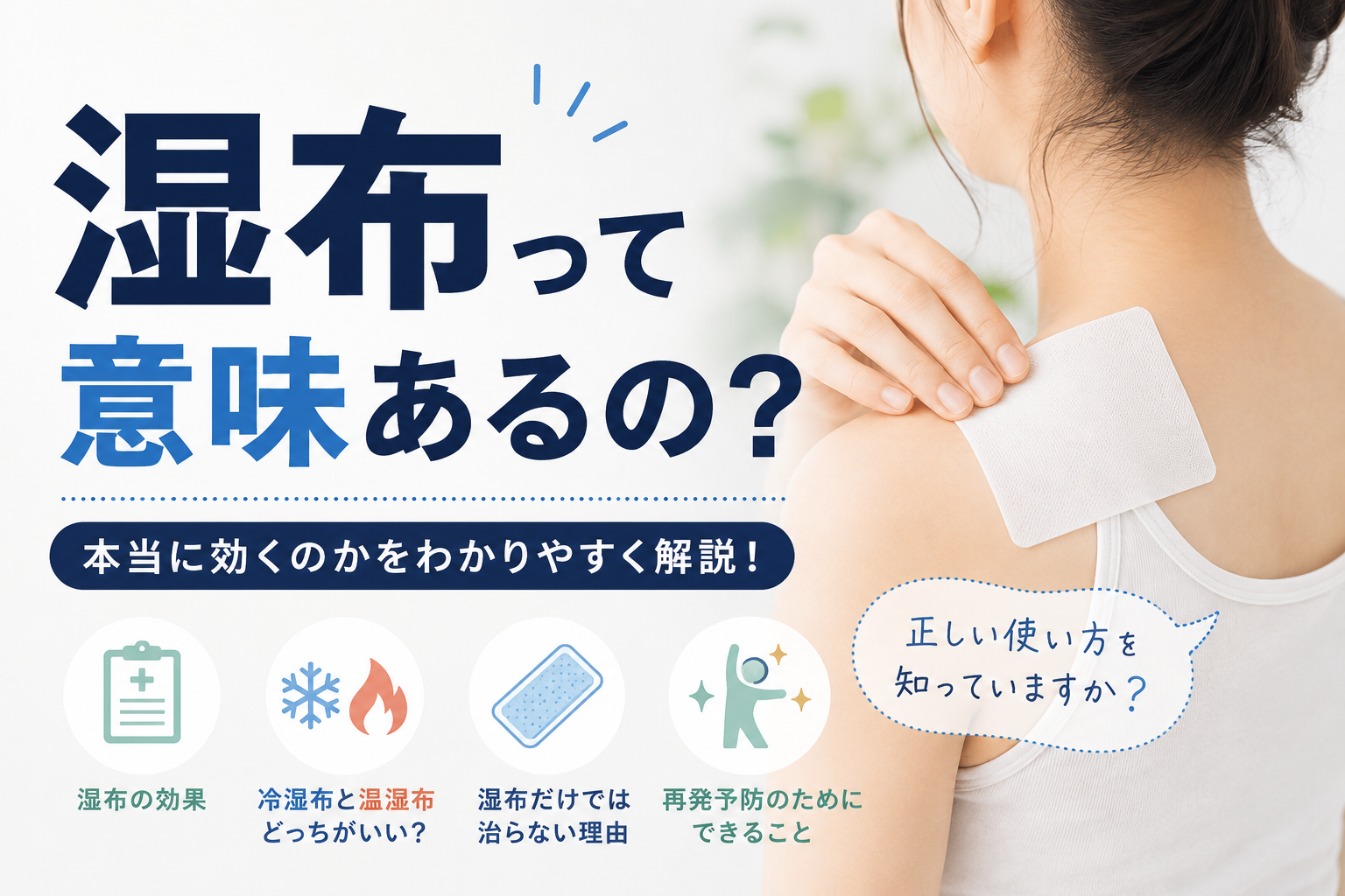 湿布って意味あるの？本当に効くのかをわかりやすく解説！