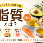 知っているようで知らない「脂質」の役割とは？