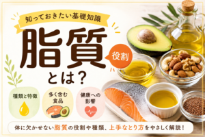 知っているようで知らない「脂質」の役割とは?